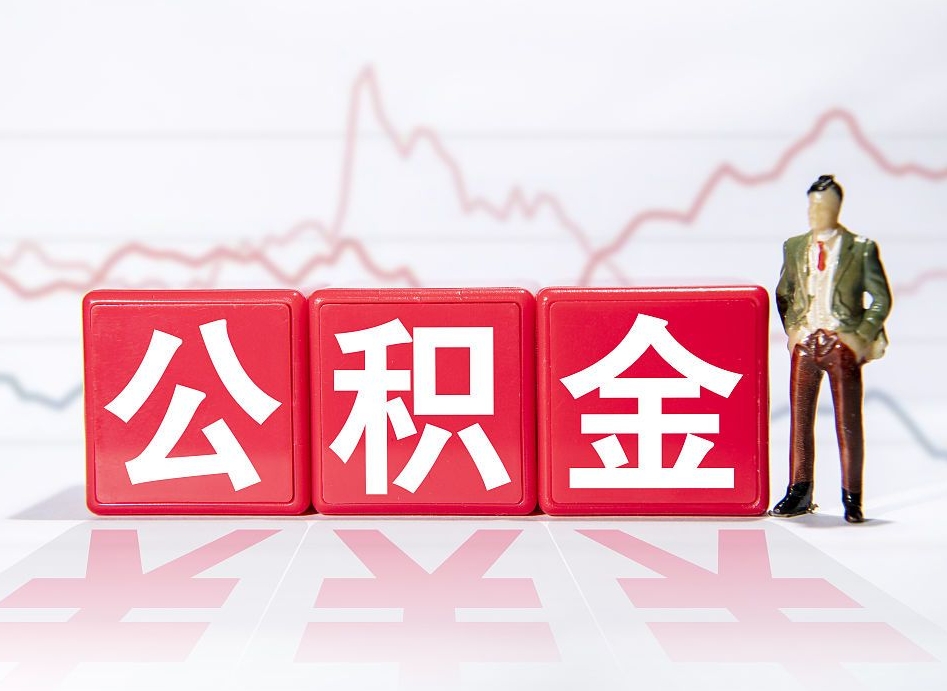 林芝两年的住房公积金能取多少钱（2年公积金能取多少）